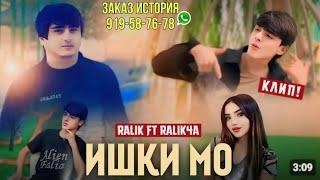 ОРЗУ (RALIK4A) ft RALIK ИШКИ МО  2025 РЕПИ ОШИКИ 919-58-76-78 ЗАКАЗ ИСТОРИЯ