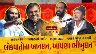 લોકવાતોના ખાનદાન, આપણા ભીખુદાન | Mayabhai Ahir, Anubha Gadhvi, Sairam & Bhikhudan Gadhvi | Swarotsav