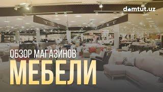 Магазины мебели в Ташкенте - Mebel c4