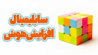 سابلیمینال درک بهتر مفاهیم - افزایش هوش