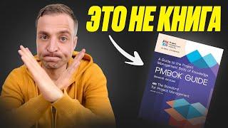 5 мифов о руководстве PMBOK от PMI // Управление проектами