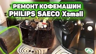 Ремонт кофемашин Калининград. Saeco Philips Xsmall HD8743