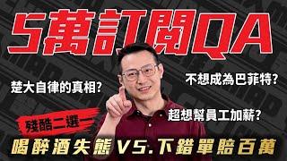 5萬訂閱QA！｜楚狂人｜玩股網20250205