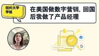 NYU学姐分享：在美国做数字营销，回国后我做了跨境电商产品经理