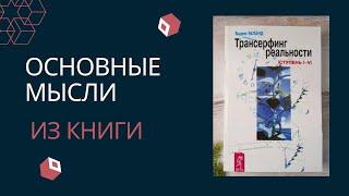 Трансерфинг реальности. Вадим Зеланд. Главные мысли из книги