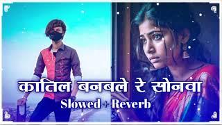 Tu Katil Banable Re Sonwa ( #Slowed + Reverb ) Bhojpuri Tranding Lofi Sad Song | Katil #Lofi Song |