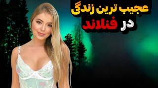 حقایق عجیب و باورنکردنی در فنلاند|از مسابقات عجیب تا زوج های که برای ازدواج به سونا میرن