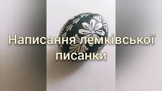 Написання лемківської писанки