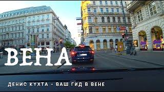 ВЕНА - ИНТЕРЕСНЫЕ ФАКТЫ И ИСТОРИЯ ГОРОДА