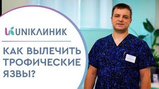  Трофическая язва – что это такое, и как ее лечить? Что такое трофическая язва и как ее лечить. 12+