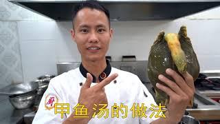 Head Chef Teaches You: Home Style Softshell Turtle Soup