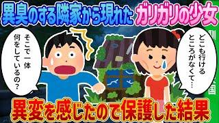 「あの家には戻りたくない…」異臭の先に見つけた少女の衝撃の秘密とは？【2ch馴れ初め】【感動する話】