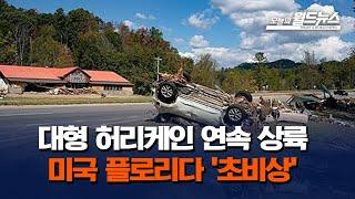 대형 허리케인 연속 상륙 미국 플로리다 '초비상'