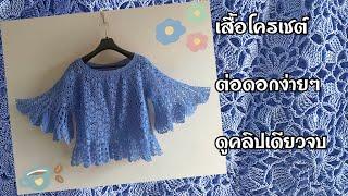 ถักเสื้อ1ตัวในคลิปเดียว|สอนถักโครเชต์ ลายต่อดอก ถักง่าย มือใหม่ยังทำได้