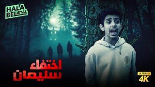 حصرياً فيلم شباب البومب | فيلم اختفاء سليمان | بطولة فيصل العيسى ومحمد الحربي