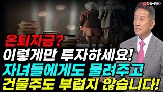 은퇴자금? 이렇게만 투자하세요! 자녀들에게도 물려주고 건물주도 부럽지 않습니다! 노후 생활비 만드는 투자전략