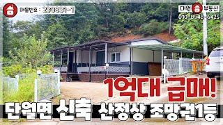 양평전원주택 / 매매1억7천만원 / 단월면 1억대 가격인하! 신축 주말용주택 산정상 탁트인 조망권 / 양평급매물 / 대원부동산 230831-1