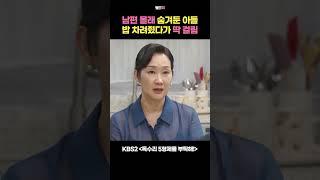남편 몰래 숨겨둔 아들 밥차려줬다가 딱 걸림 #독수리5형제를부탁해 #엄지원 #안재욱 #최대철 #김동완 #윤박 #이석기 #쇼츠 #shorts