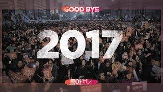 Good bye 2017, 한 눈에 보는 올해의 뉴스⎪크랩