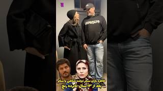 خاطره بازی بامزه سام درخشانی و سحر دولتشاهی بعد از ۱۳ سال گذر از نابرده رنج، یادتونه این سریالو؟