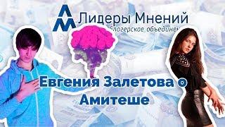 Лидеры Мнений о Amitesh