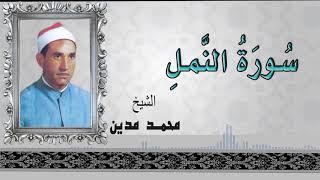 الشيخ محمد مدين - سورة النمل / AlShaikh Mohamed Madian  -  AlNaml