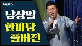 국악계의 엔터테이너 남상일의 민요연곡 흥타령 사철가 판소리 흥보가 국악풍 가요 아리랑연곡이 어우러진 공연 풀버전 [풍류달빛공연]