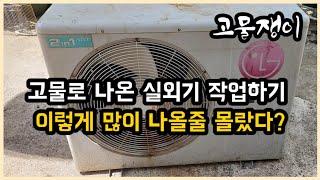 고물로 나온  에어컨 실외기 작업하기 (이렇게 많이 나올줄  몰랐다)