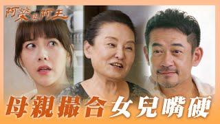 【阿榮與阿玉】母親極力撮合阿榮阿玉 女兒仍在嘴硬？！｜EP16精華