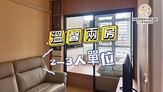 木人家傢俬設計｜青富苑三人單位兩房一廳 溫馨家居氛圍