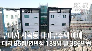 [구미원룸매매] 구미 사곡동 사곡역 도보 2분 거리에 위치한 다가구주택 매매 #구미원룸 #구미원룸매매 #구미원룸투자 #구미다가구주택매매