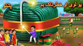 A huge cracker bomb | یو لوی پٹاخہ بم | pashto moral story | funny story  | buner cartoon