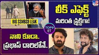 Top 9 ET : లీక్ ఎఫెక్ట్ మరింత స్ట్రిక్ట్‌గా! | నాని కూడా.. ప్రభాస్‌ దారిలోనే.. - TV9 ET