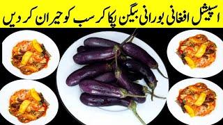 اسپیشل افغانی بورانی بیگن پکائیں سب انگلیاں چاٹ جائیں Delicious Afgani Borani Baingan Recipe#borani