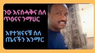 ንዑ እናሰሓቅና ሰለ ጥዕናና ንማሀር እየተዝናናቹ ሰለ ጤናችን እንማር