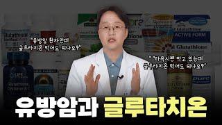 유방암과 글루타치온