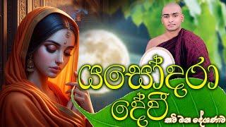 නෙතට කඳුළු උනන බිම්මා දේවි යශෝධරා කවි බණ  Bimba Devi Yashodara Kavi Bana Matale Sumangala Himi Bana