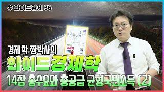 [와이드경제36] 경제학 짱박사의 와이드경제학 - 14장 총수요와 총공급 균형국민소득 (2)