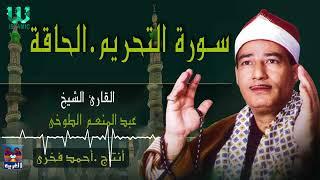 الشيخ عبدالمنعم الطوخى - سورة التحريم و الحاقة /AlShaikh AbdElMenem ElToukhy -  AlTahreem W AlHakaa