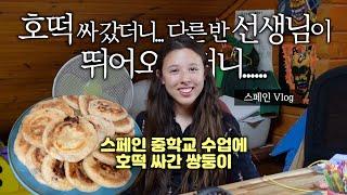 스페인 학교 수업을 위해 호떡 싸 간 아이들, 선생님이 달려오며 전한 말