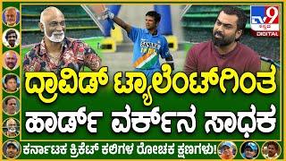 Vijay Bharadwaj on Rahul Dravid: ಟೀಮ್ ಇಂಡಿಯಾದ GOAT's ಬಗ್ಗೆ ವಿಜಯ್ ಭಾರದ್ವಾಜ್ ರಿಯಾಕ್ಷನ್ | #TV9D