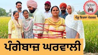 ਪੰਗੇਬਾਜ਼ ਘਰਵਾਲੀ ep 265 | New Punjabi Short movie | Punjabi Natak | Sukhpal Video |@PenduVirsaMansa