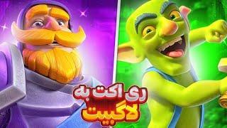 ریکت به تاپ 1 جهان با فیس کم 