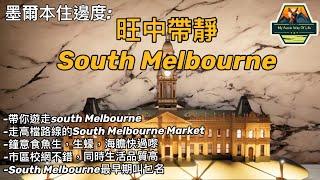 墨爾本住邊度好：旺中帶靜South Melbourne