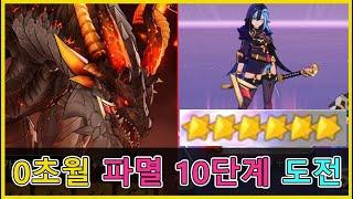 세븐나이츠 리버스 무과금 0초월 세인 + 에이스 없이 파멸 10단계 클리어!