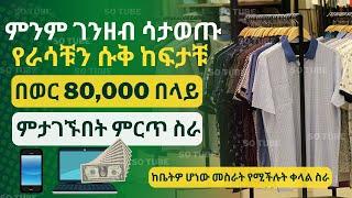 Earn money online without investment || ምንም ገንዘብ ሳታወጡ የራሳቹን ሱቅ ከፍታቹ በወር እስከ 80,000 ምታገኙበት ምርጥ ስራ