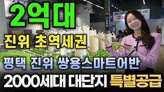 평택 진위 쌍용 스마트어반 확정분양가로 저렴하게 내집마련 2억대 아파트