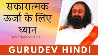 सकारात्मक उर्जा के लिए ध्यान | गुरुदेव श्री श्री रवि शंकर | Guided Meditation with Gurudev