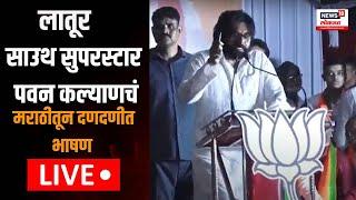 Pawan kalyan Latur Sabha: पवन कल्याणचं मराठीतून दणदणीत भाषण LIVE Maharashtra Election 2024 N18L