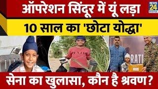 Punjab: 10 साल के Shravan Singh को Indian Army ने किया सम्मानित | Operation SIndoor
